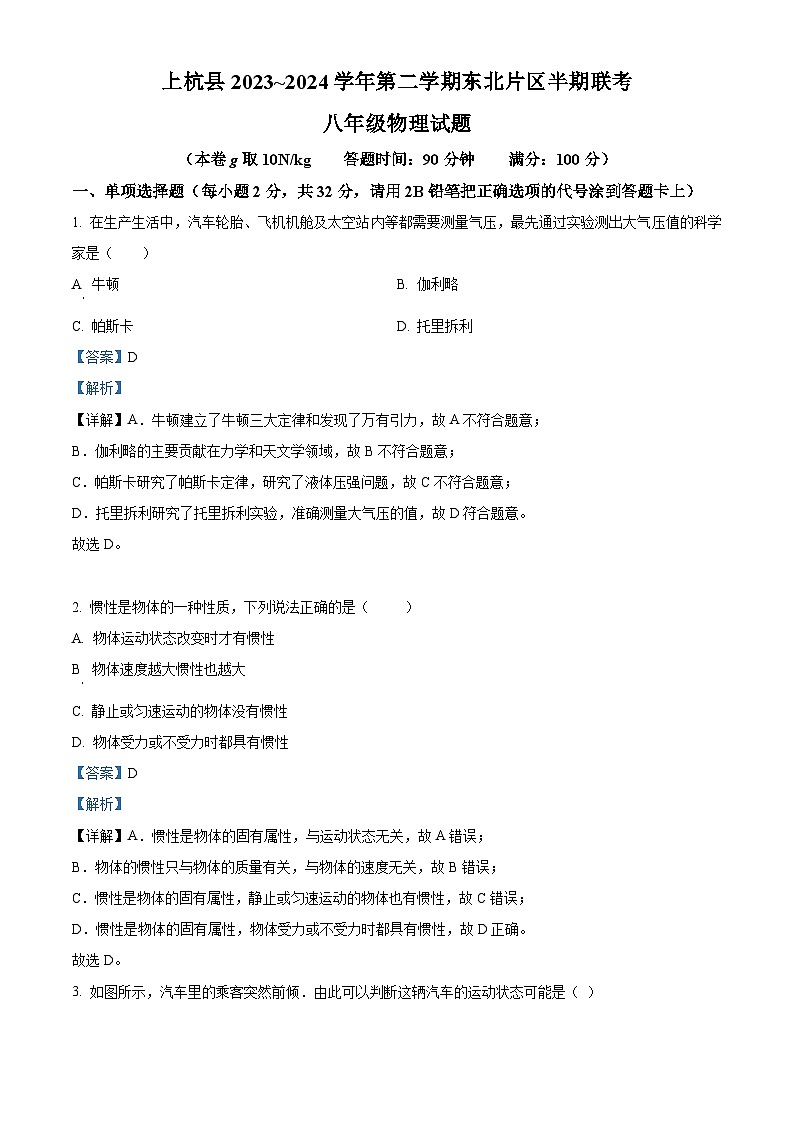 福建省龙岩市上杭县东北片区2023-2024学年八年级下学期期中考试物理试题（解析版）第1页