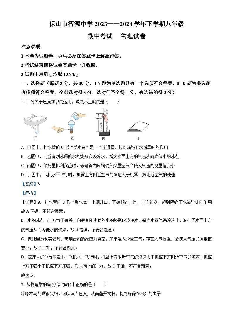云南省保山市智源初级中学2023-2024学年八年级下学期4月期中物理试题（原卷版+解析版）01