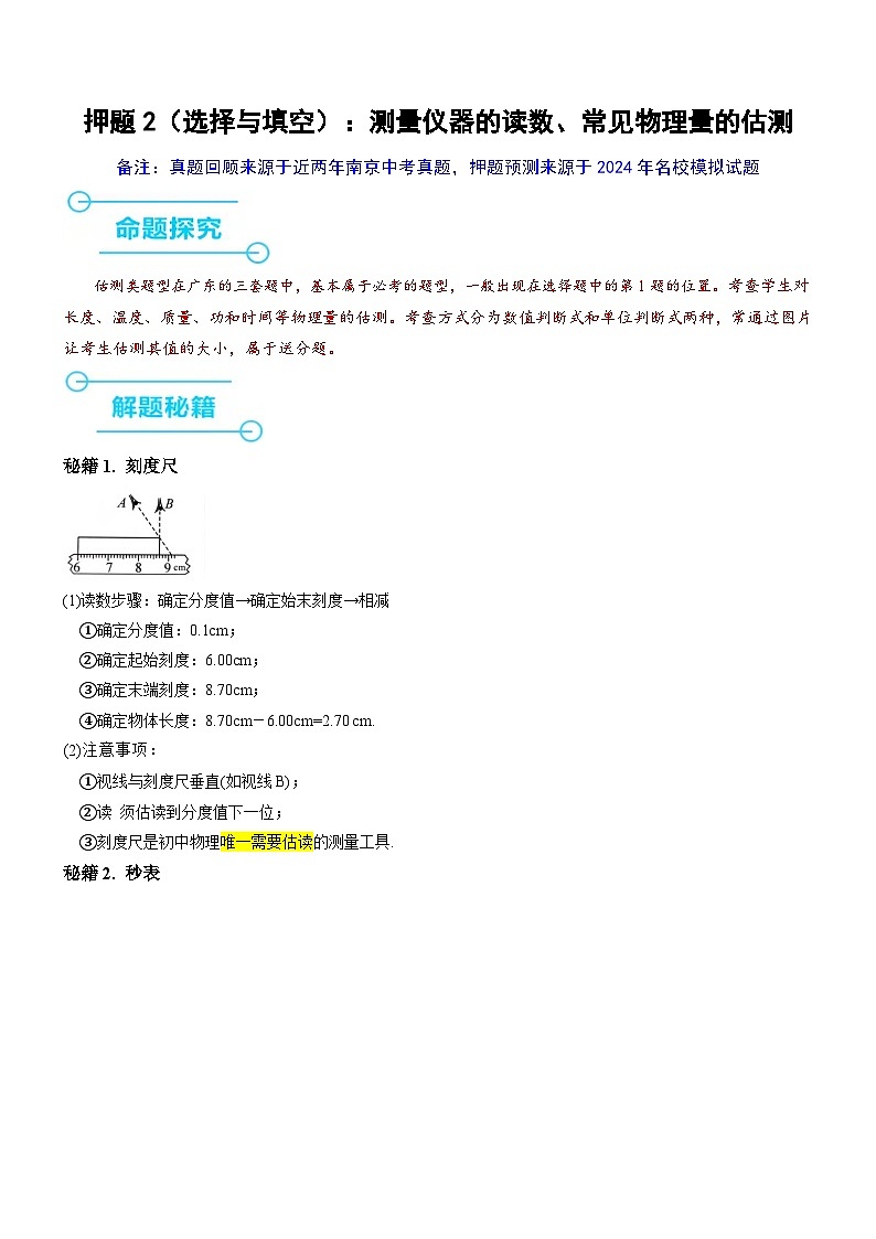 押题2（选择与填空）：机械运动及基本估测（原卷版）第1页