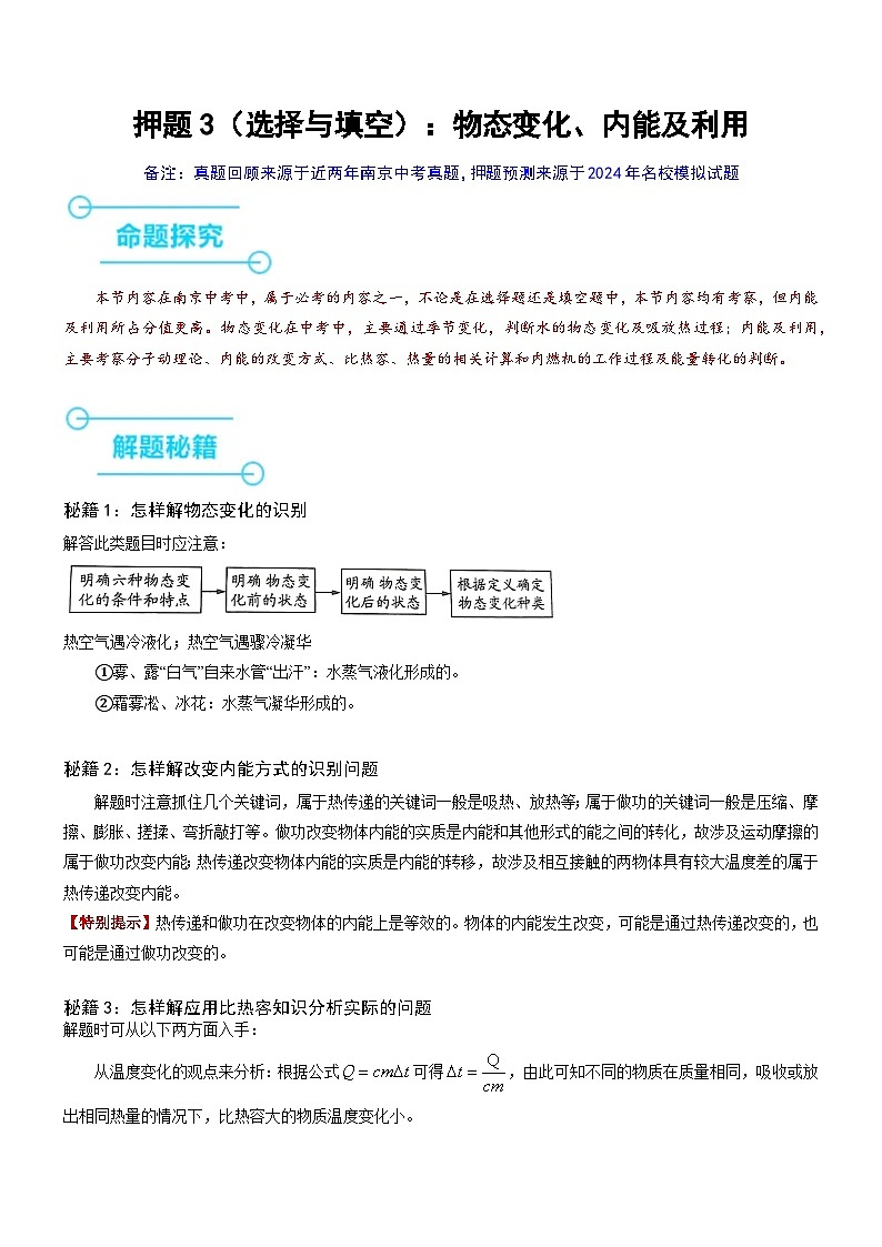 押题3（选择与填空）：物态变化、内能及利用（原卷版）第1页
