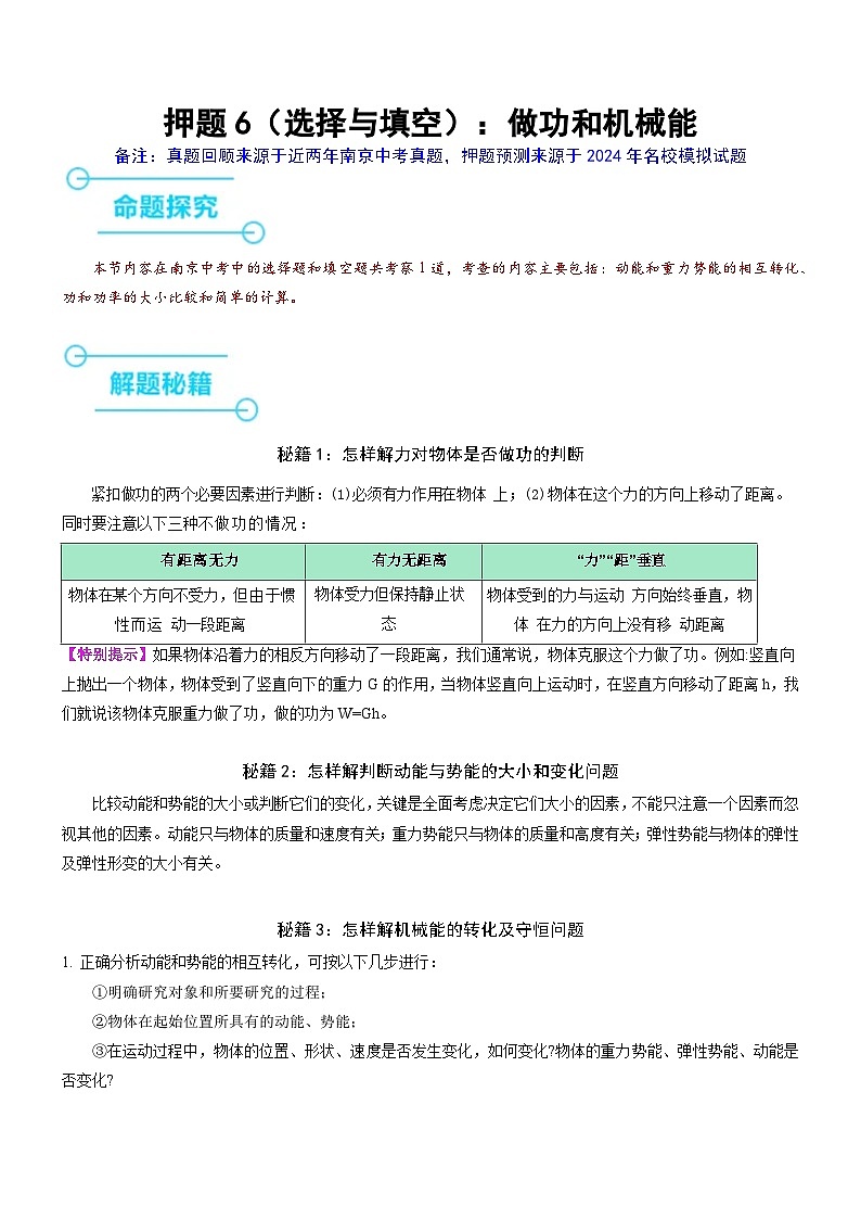 押题6（选择与填空）：做功和机械能（解析版）第1页