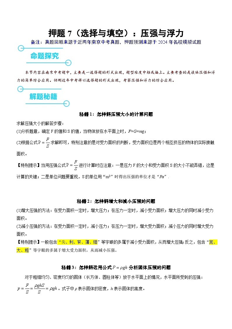 押题7（选择与填空）：压强与浮力（解析版）第1页