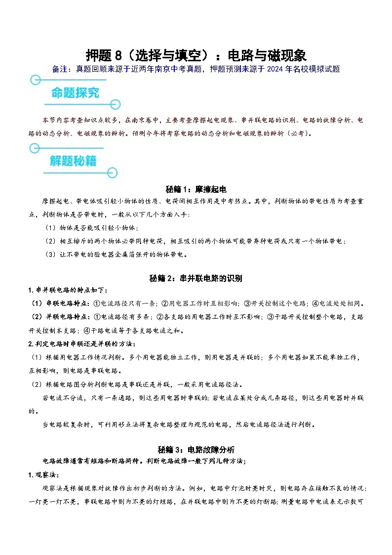 押题8（选择与填空）：电路分析（原卷版）第1页
