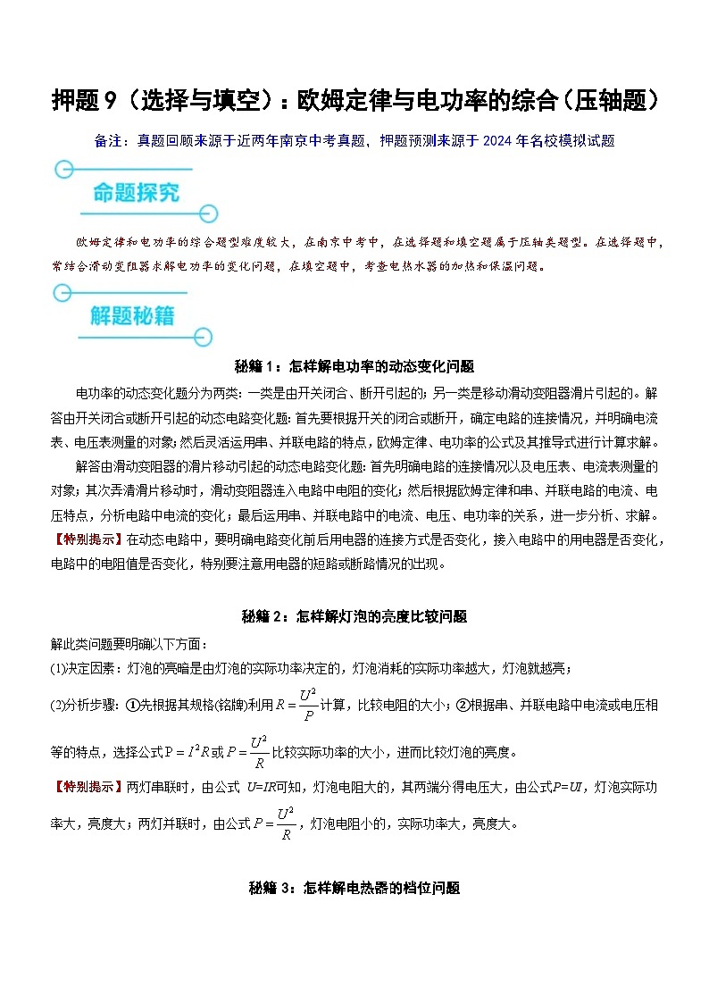 押题9（选择与填空）：欧姆定律与电功率的综合（压轴题）（解析版）第1页