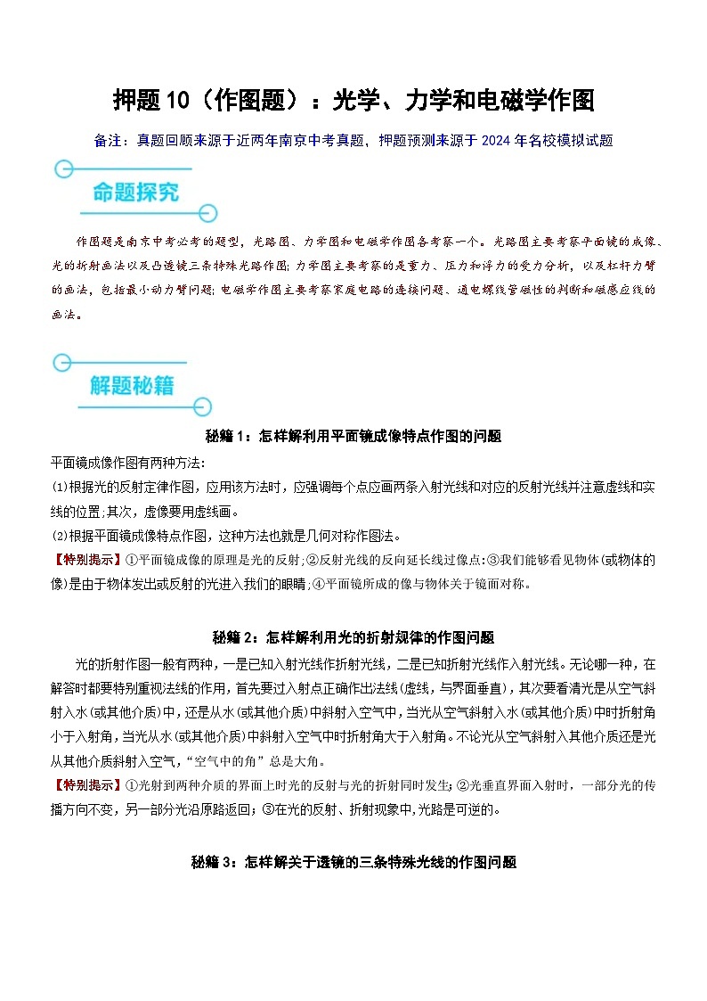 押题10（作图题）：光学、力学和电磁学作图--2024年中考物理押题（南京专用）01