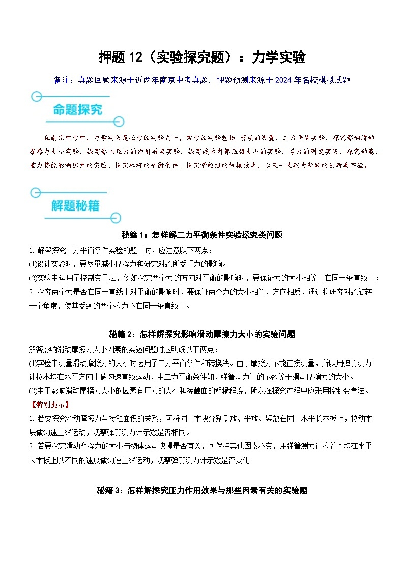 押题12（实验探究题）：力学实验（解析版）第1页