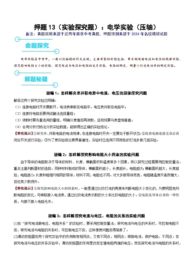 押题13：电学实验（原卷版）第1页