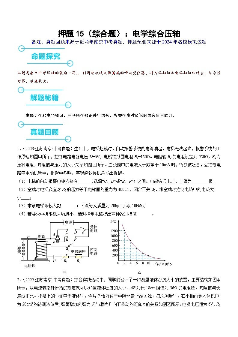 押题15（综合题）：电学综合（压轴题）（原卷版）第1页