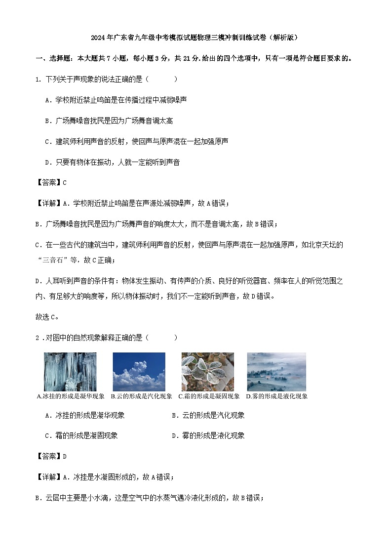 2024年广东省九年级中考模拟试题物理三模冲刺训练试卷（解析版）第1页