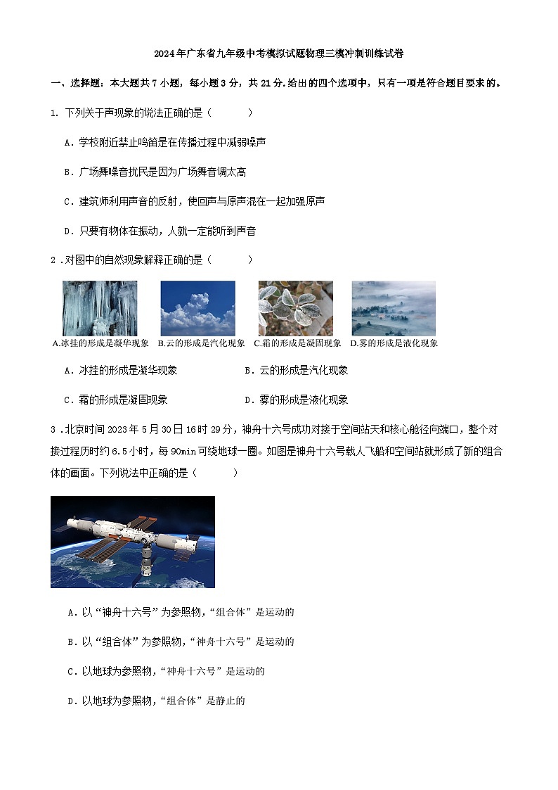 2024年广东省九年级中考模拟试题物理三模冲刺训练试卷第1页