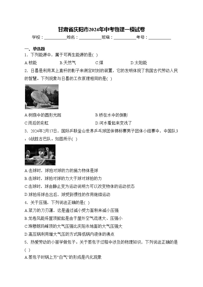 甘肃省庆阳市2024年中考物理一模试卷(含答案)01