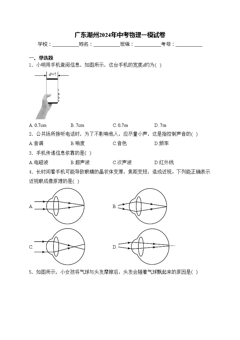 广东潮州2024年中考物理一模试卷(含答案)01