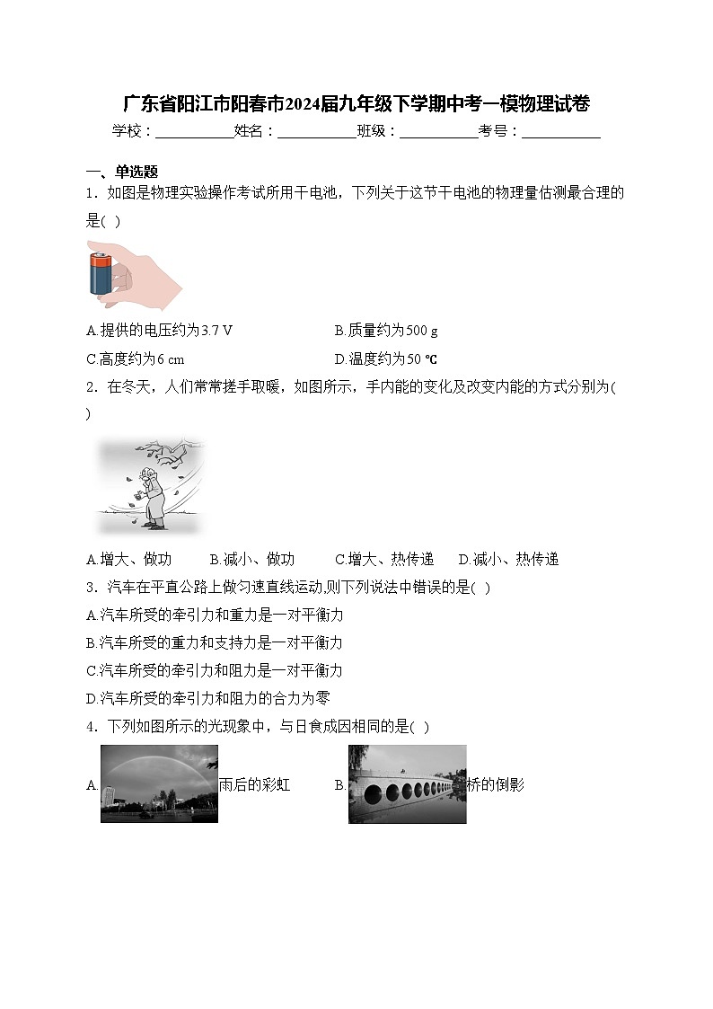 广东省阳江市阳春市2024届九年级下学期中考一模物理试卷(含答案)第1页