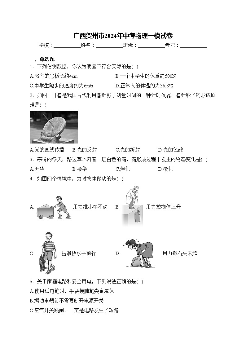 广西贺州市2024年中考物理一模试卷(含答案)01