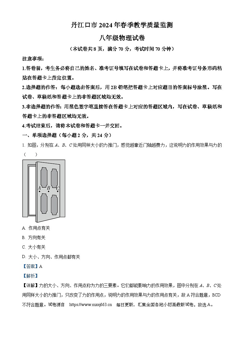 01，湖北省丹江口市2023-2024学年八年级下学期期中教学质量监测物理试题第1页