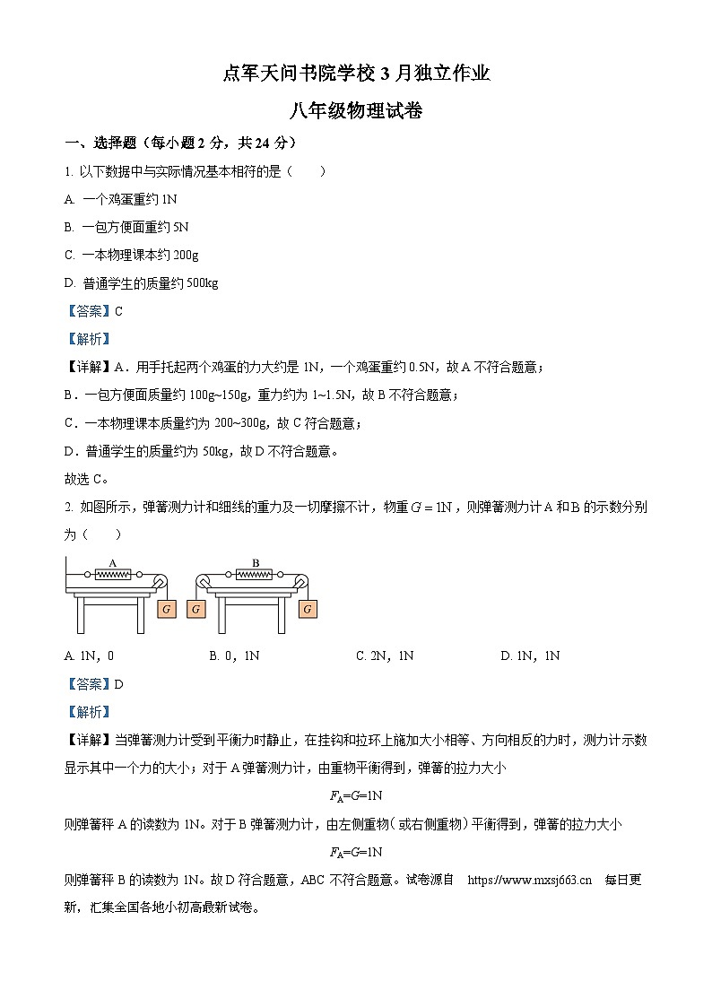 01，湖北省宜昌市点军天问书院学校2023-2024学年八年级下学期3月独立作业物理试卷第1页