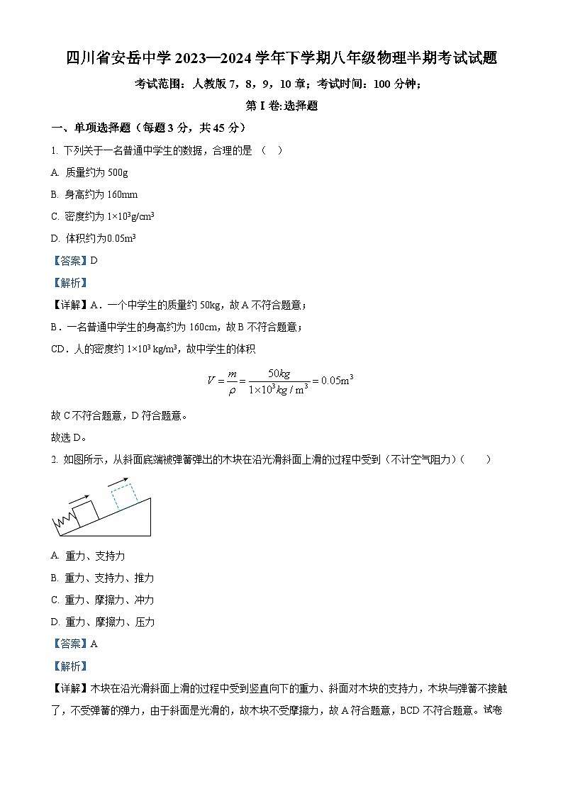 01，四川省资阳市安岳县安岳中学2023-2024学年下学期八年级物理期中考试试题第1页