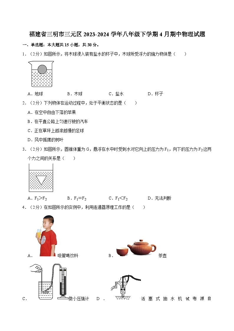 02，福建省三明市三元区2023-2024学年八年级下学期4月期中物理试题01
