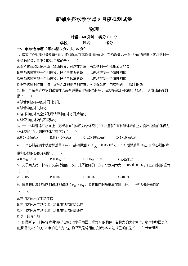 03，2024年湖南省常德市石门县新铺乡泉水教学点中考模拟预测物理试题第1页