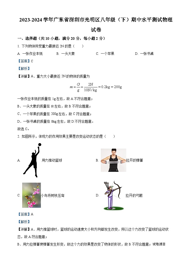 03，广东省深圳市光明区2023-2024学年八年级下学期期中水平测试物理试卷第1页