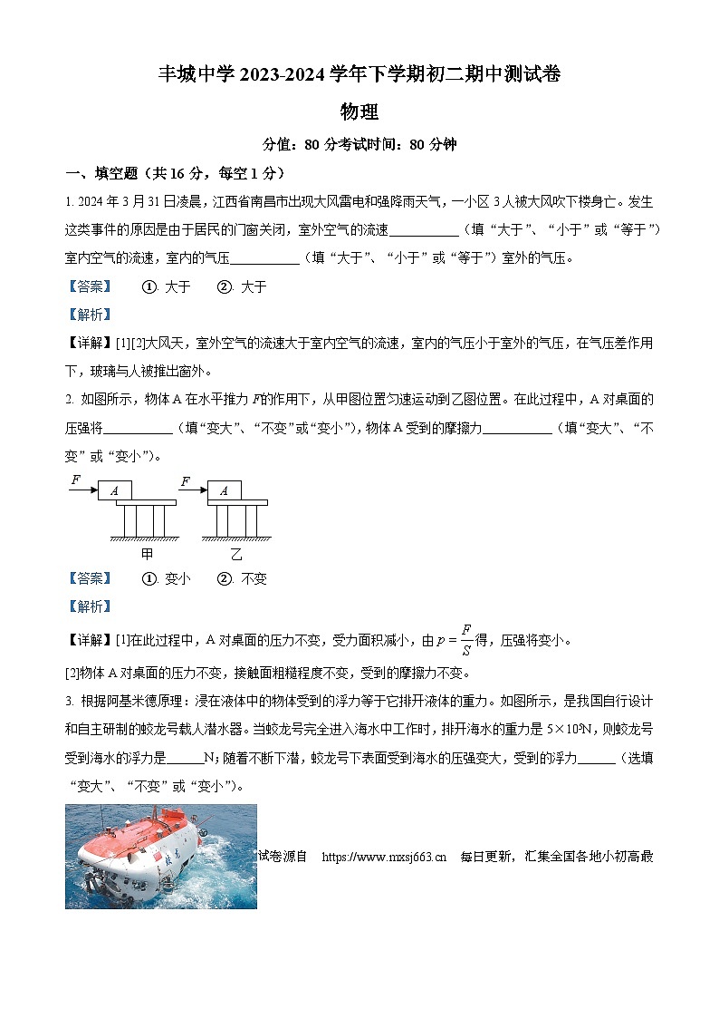 03，江西省宜春市丰城市江西省丰城中学2023-2024学年八年级下学期4月期中物理试题第1页