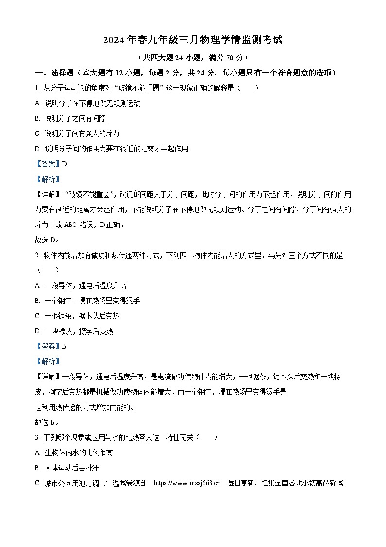 04，湖北省宜昌市第九中学2023-2024学年九年级下学期三月学情监测考试物理试题第1页