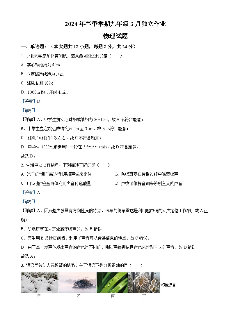 07，湖北省宜昌市第二十五中学2023-2024学年九年级下学期3月独立作业物理试题01