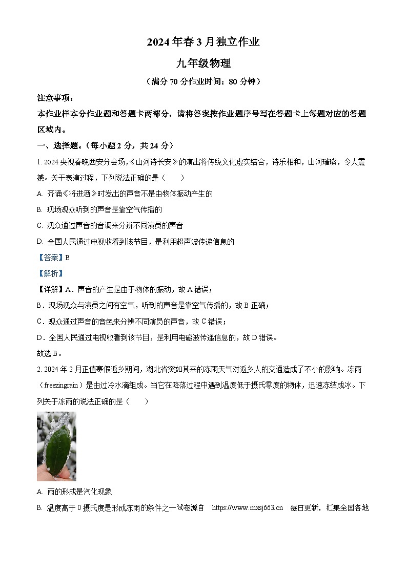 08，湖北省宜昌金东方初级中学2023-2024学年九年级下学期3月独立作业物理试题第1页