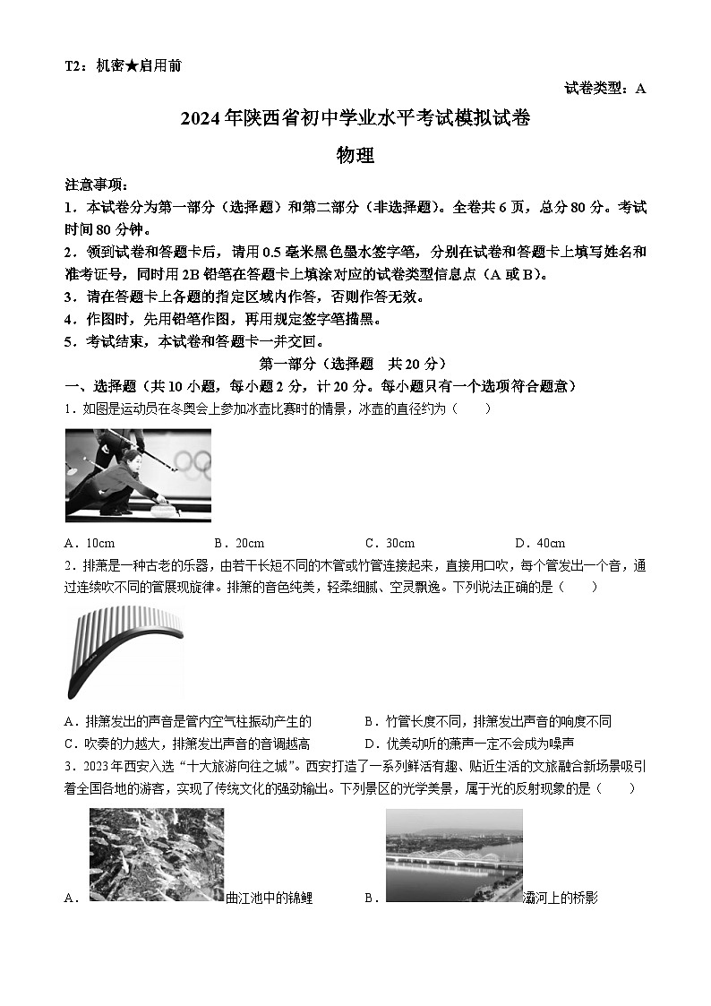 2024年陕西省宝鸡市陇县初中学业水平考试物理试卷01