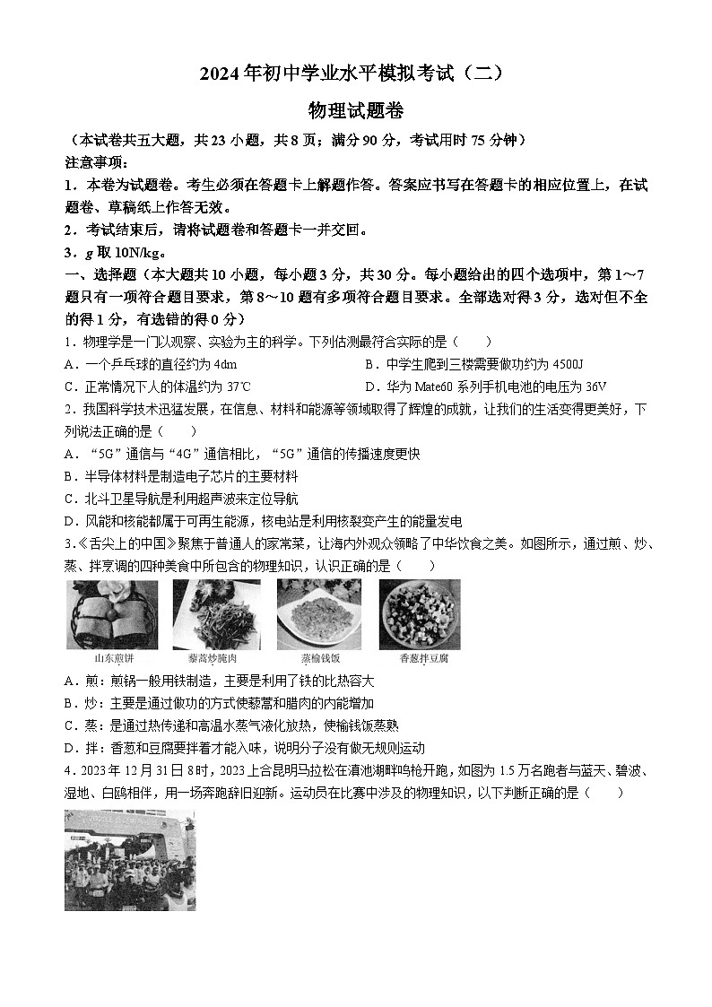 2024年云南省昆明市寻甸回族彝族自治县联考中考二模物理试题第1页