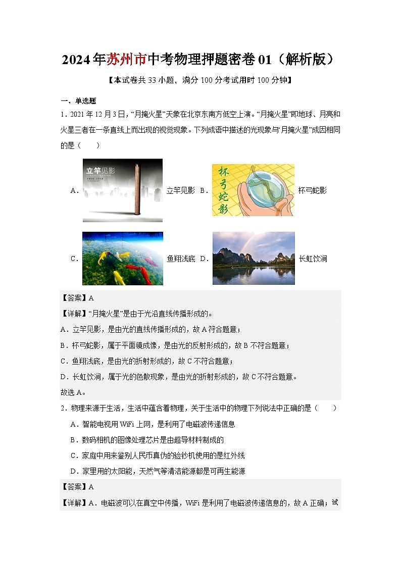 05，2024年江苏省苏州市中考物理押题密卷0101