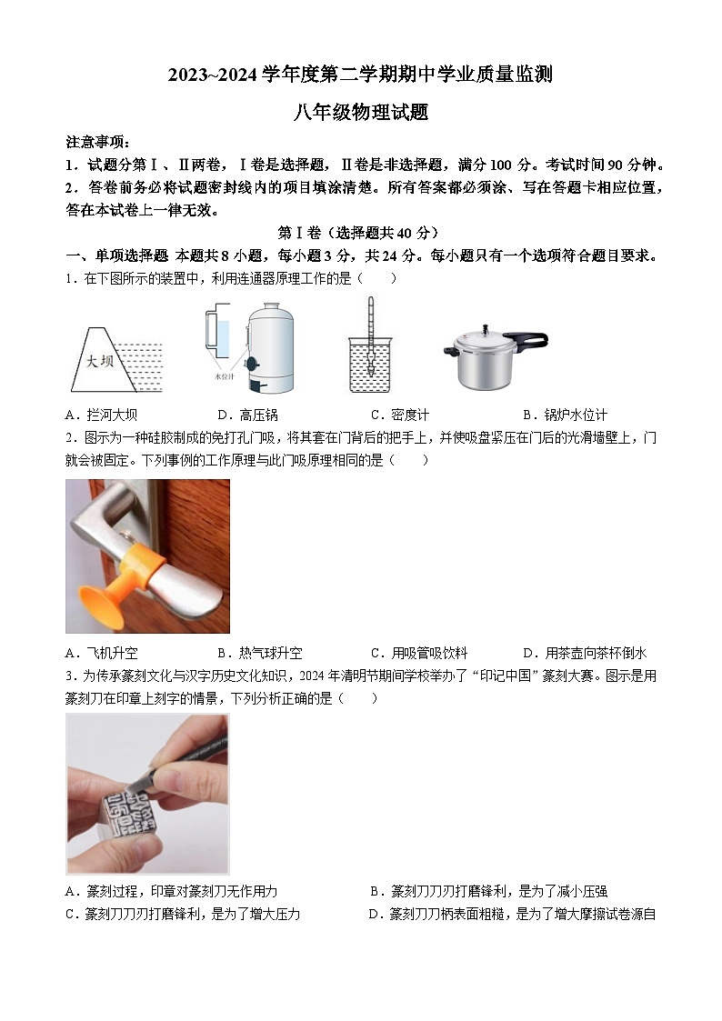 09， 山东省潍坊安丘市2023-2024学年八年级下学期期中考试物理试题第1页