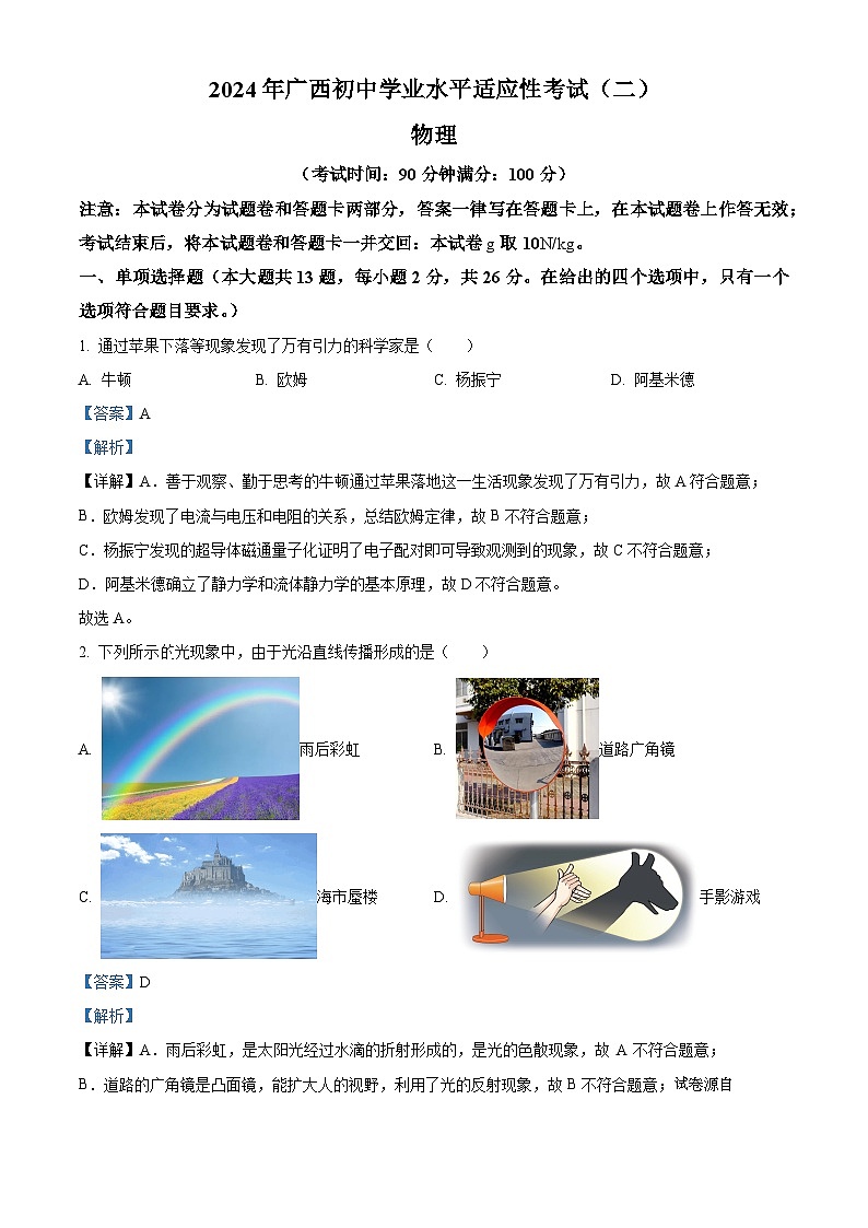 09，2024年广西贵港市初中学业水平适应性考试(二)九年级物理试卷01