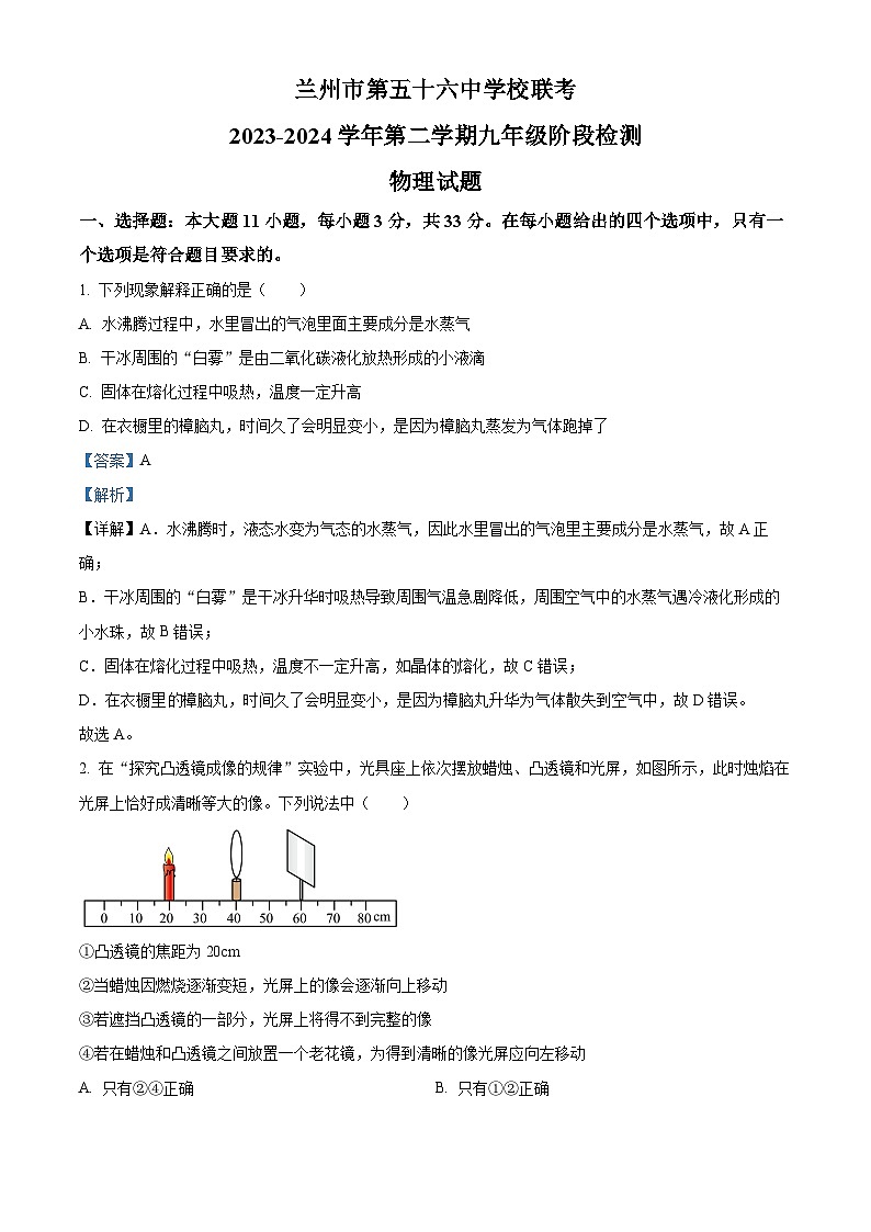 2024年甘肃省兰州市五十六中等校中考一模考试物理试题（原卷版+解析版）01