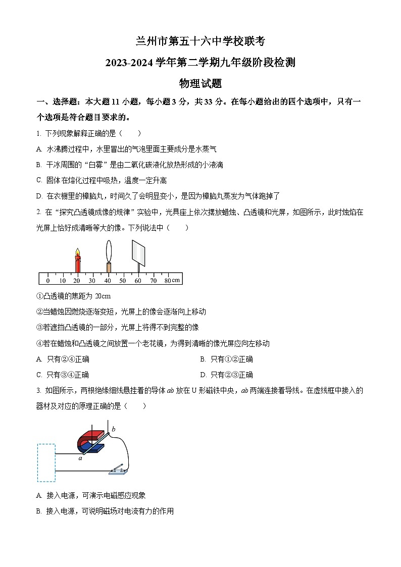 2024年甘肃省兰州市五十六中等校中考一模考试物理试题（原卷版+解析版）01