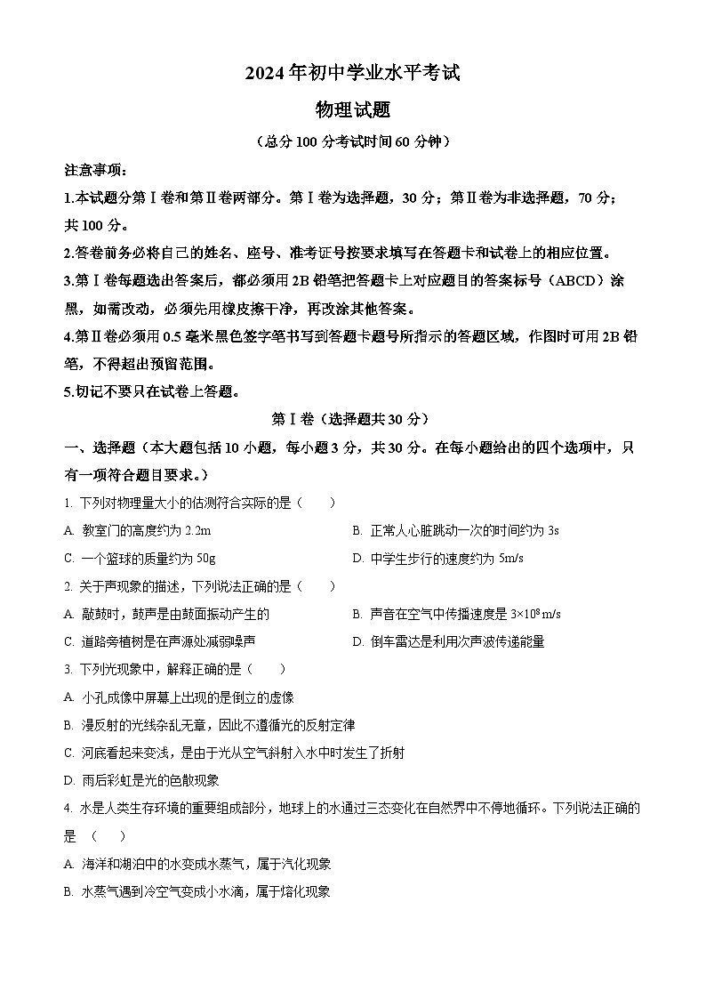 2024年山东省东营市东营区部分学校中考二模物理试题（原卷版+解析版）01