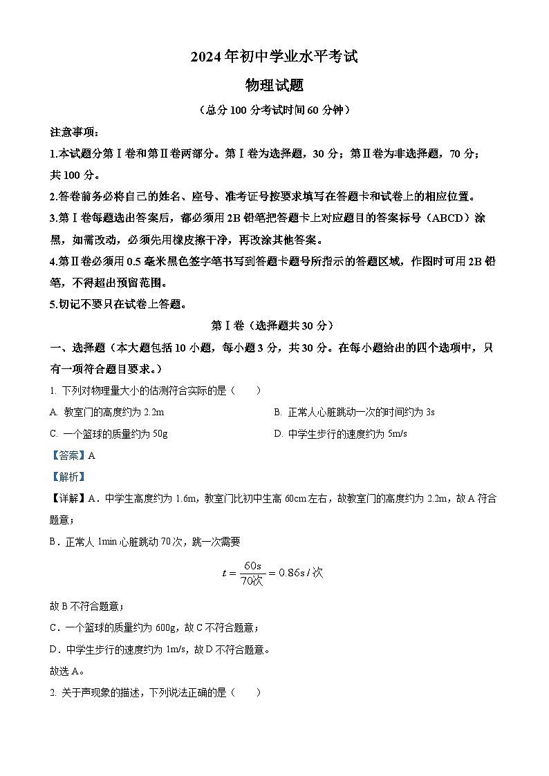 2024年山东省东营市东营区部分学校中考二模物理试题（原卷版+解析版）01