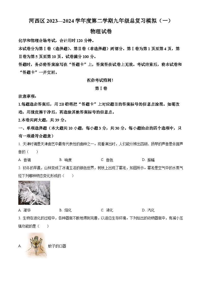 2024年天津市河西区中考一模物理试题（原卷版+解析版）01