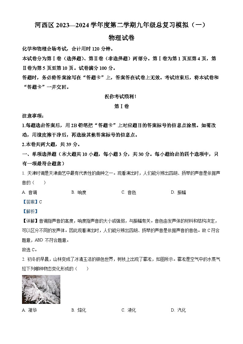 2024年天津市河西区中考一模物理试题（原卷版+解析版）01