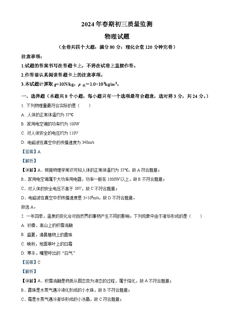 2024年重庆市永川区中考质量监测（一模）物理试题（原卷版+解析版）01