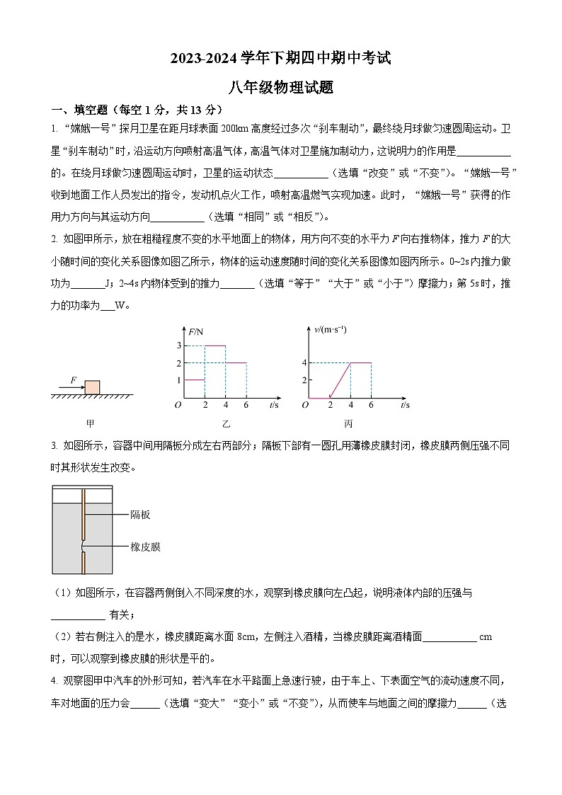 河南省郑州四中2023－2024学年八年级下学期期中考试物理试题（原卷版+解析版）01