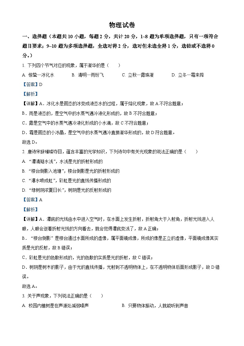 吉林省长春市二道区长春市第一〇八集团联考2023-2024学年九年级下学期5月月考物理试题（解析版）第1页