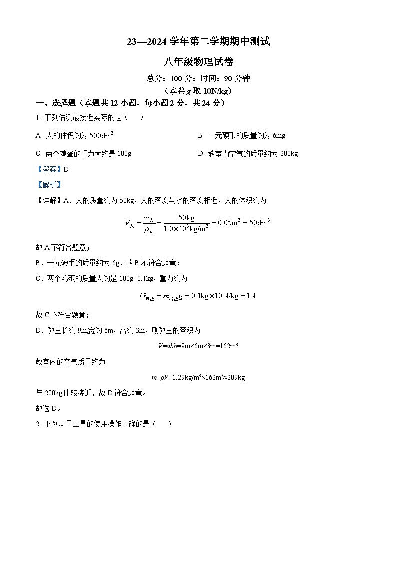 江苏省南京民办求真中学2023-2024学年八年级下学期期中物理试题（原卷版+解析版）01