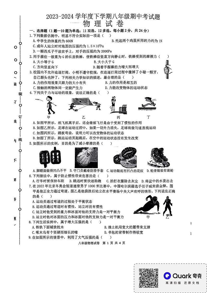 16，黑龙江省哈尔滨市巴彦县华山乡中学2024学年八年级下期中测试物理化学综合试卷第1页