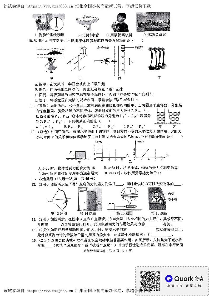 16，黑龙江省哈尔滨市巴彦县华山乡中学2024学年八年级下期中测试物理化学综合试卷第2页