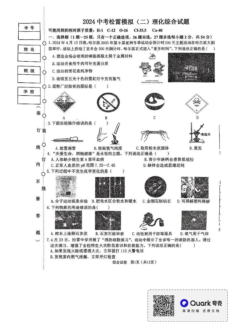 18，黑龙江省哈尔滨市松雷中学2024年九年级中考模拟二物理、化学综合试卷第1页