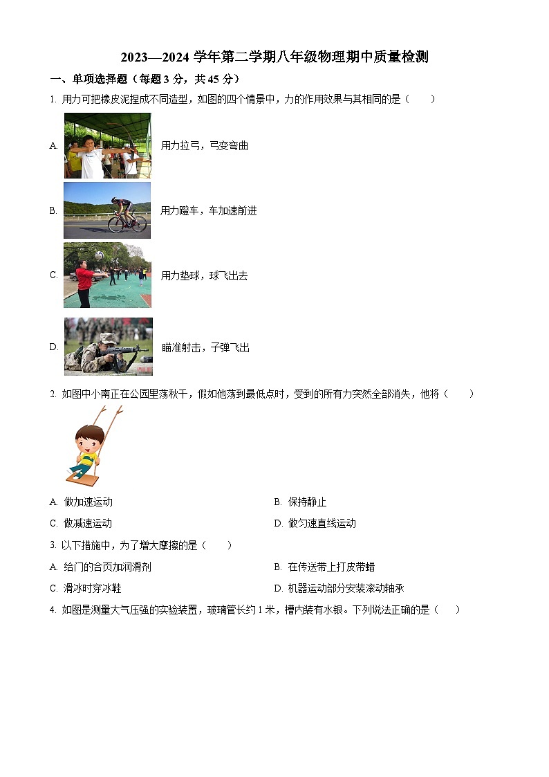 山东省德州市第五中学2023-2024学年八年级下学期期中考试物理试题（原卷版）第1页