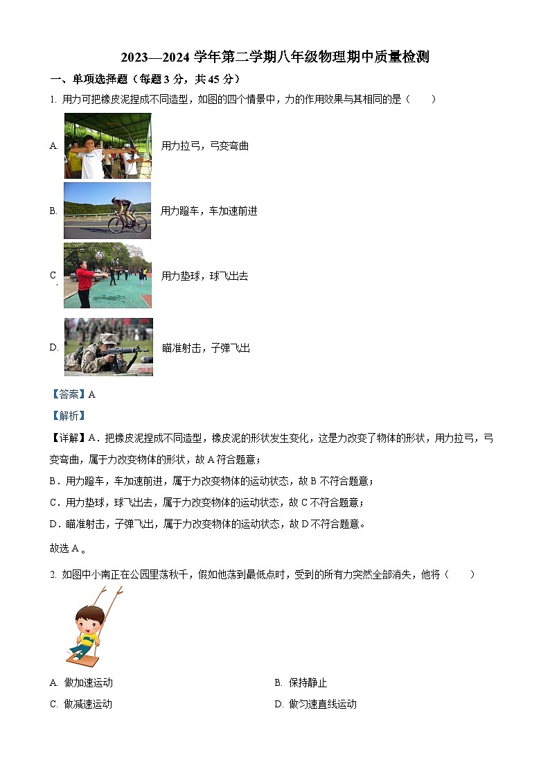 山东省德州市第五中学2023-2024学年八年级下学期期中考试物理试题（解析版）第1页