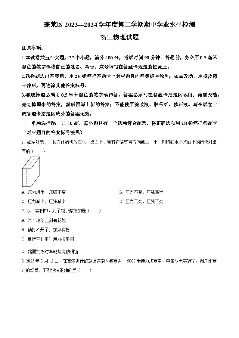 山东省烟台市蓬莱区（五四制）2023-2024学年八年级下学期期中考试物理试题（原卷版）第1页