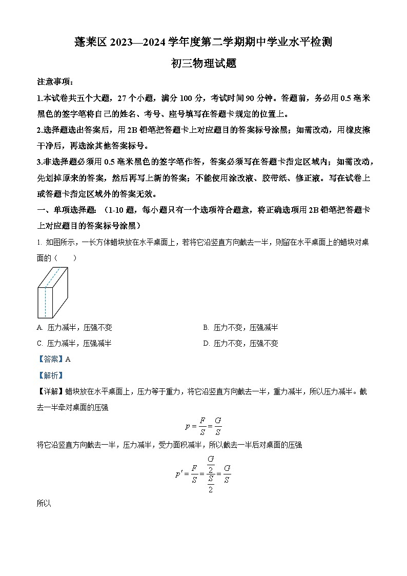山东省烟台市蓬莱区（五四制）2023-2024学年八年级下学期期中考试物理试题（解析版）第1页